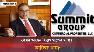 ধরা ছোঁয়ার বাইরে বিদ্যুত খাতের মাফিয়া আজিজ খান